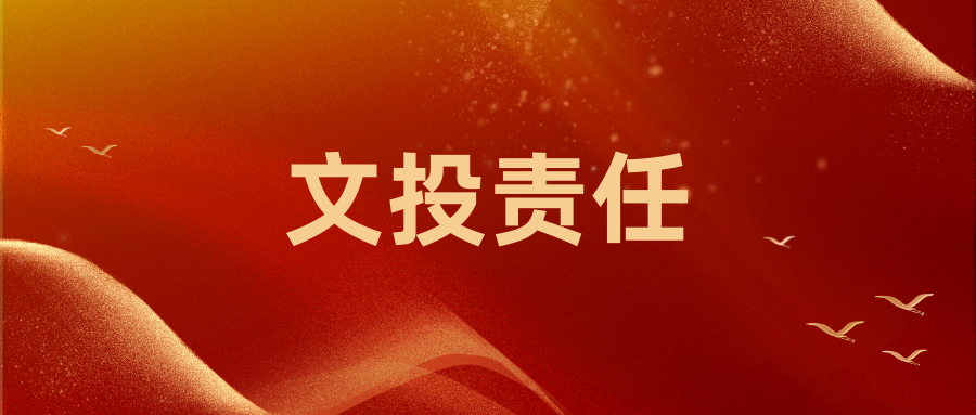南京市文投集團(tuán)2024年度社會責(zé)任報(bào)告